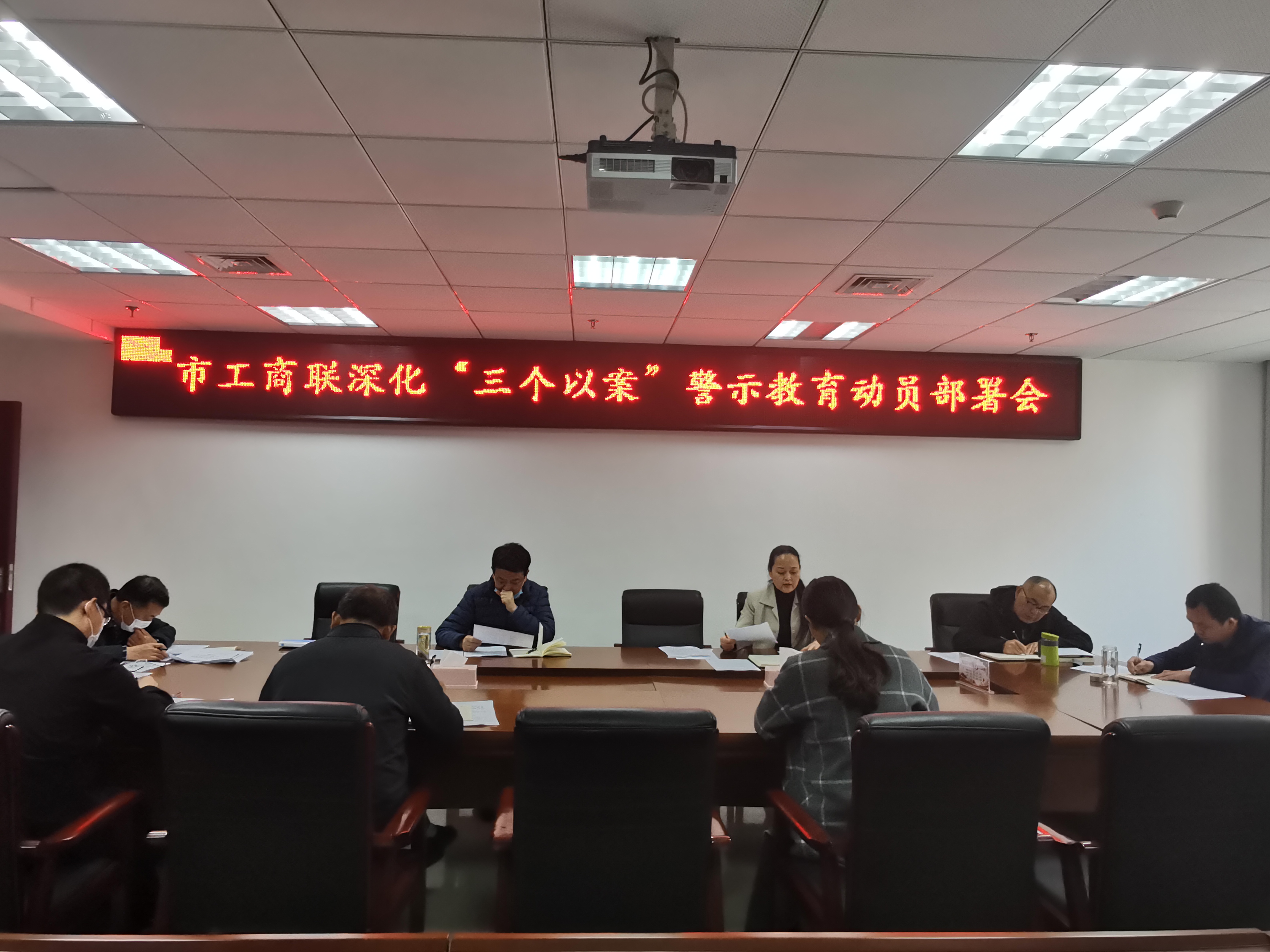 市工商联召开深化“三个以案”警示教育...