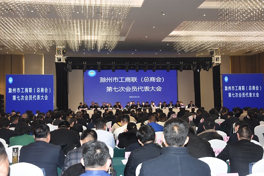 滁州市工商联（总商会）第七次会员代表...