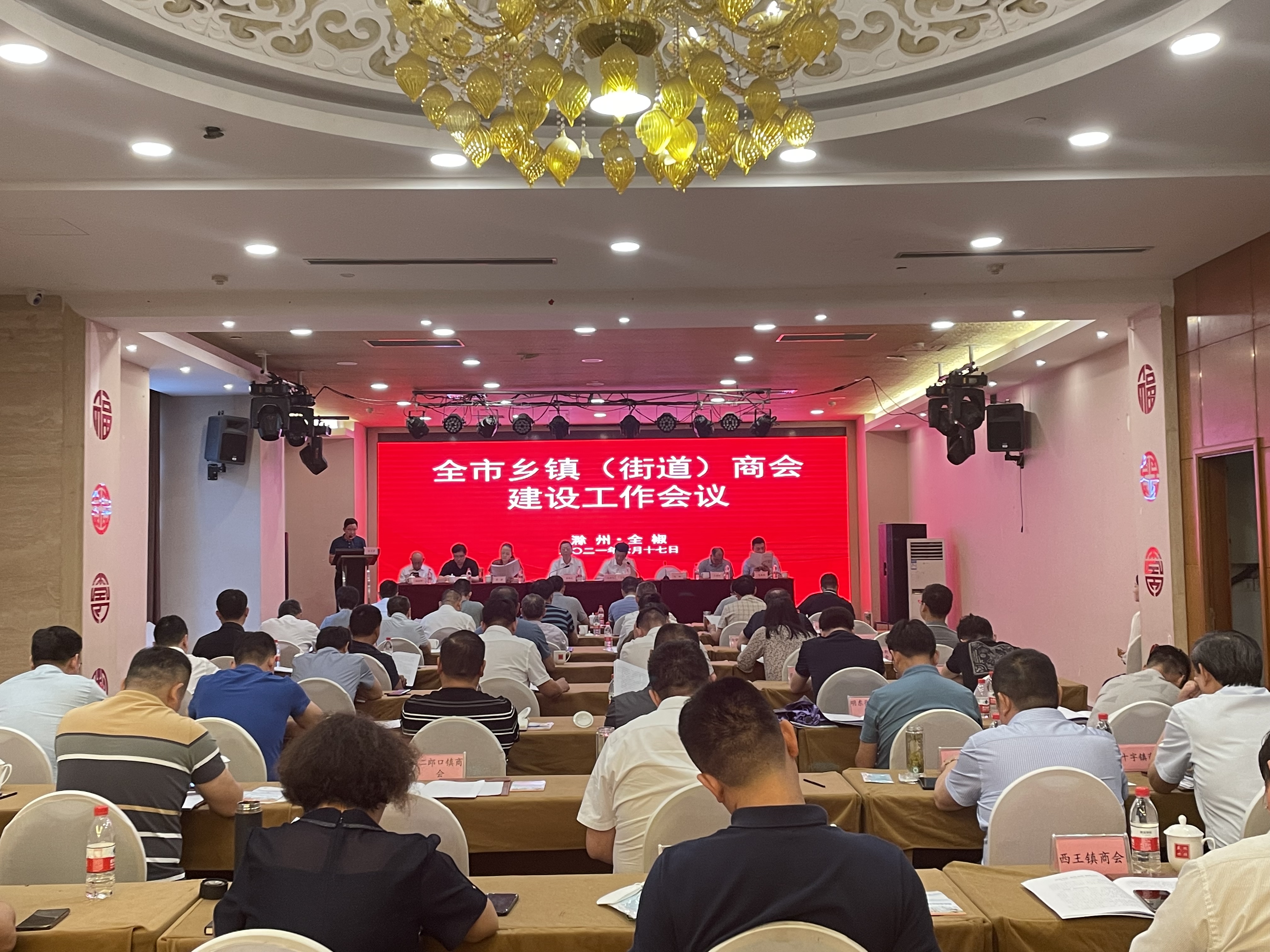 滁州市乡镇（街道）商会建设工作会议召...