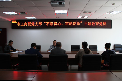 市工商联党支部开展“不忘初心、牢记使...