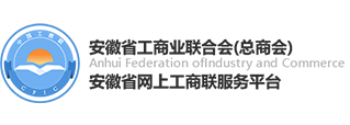 安徽省网上工商联服务平台
