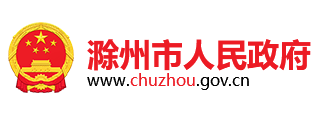 滁州市人民政府