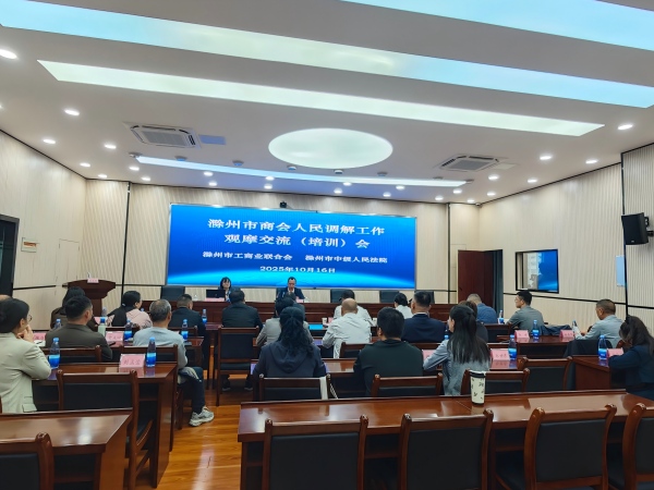 滁州市工商联召开全市商会人民调解工作...